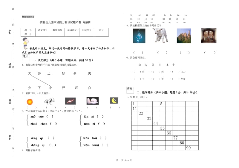 实验幼儿园中班能力测试试题C卷 附解析.doc_第1页