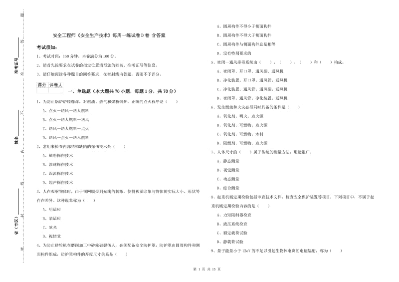 安全工程师《安全生产技术》每周一练试卷D卷 含答案.doc_第1页