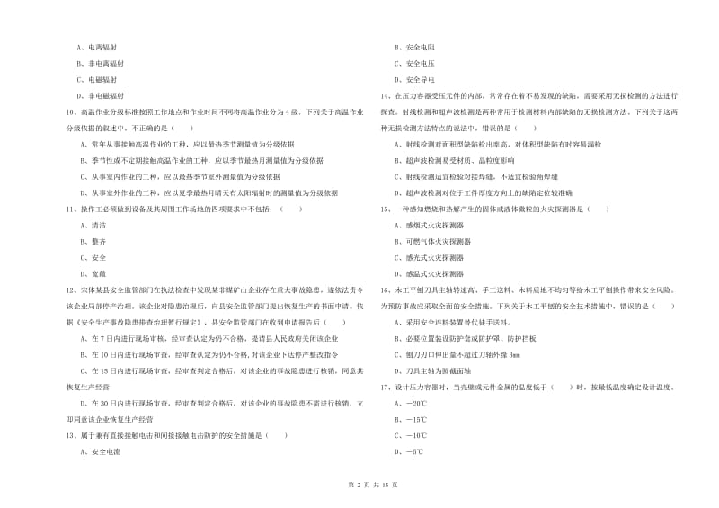 安全工程师《安全生产技术》每周一练试卷D卷 含答案.doc_第2页