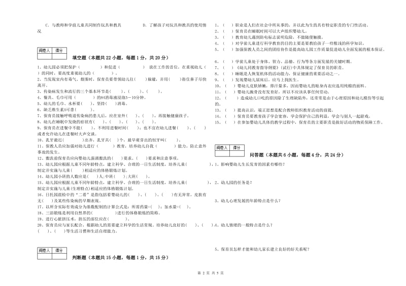 幼儿园三级保育员考前练习试卷D卷 附解析.doc_第2页