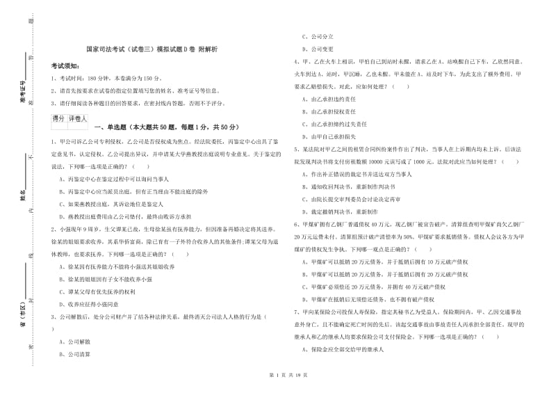 国家司法考试（试卷三）模拟试题D卷 附解析.doc_第1页