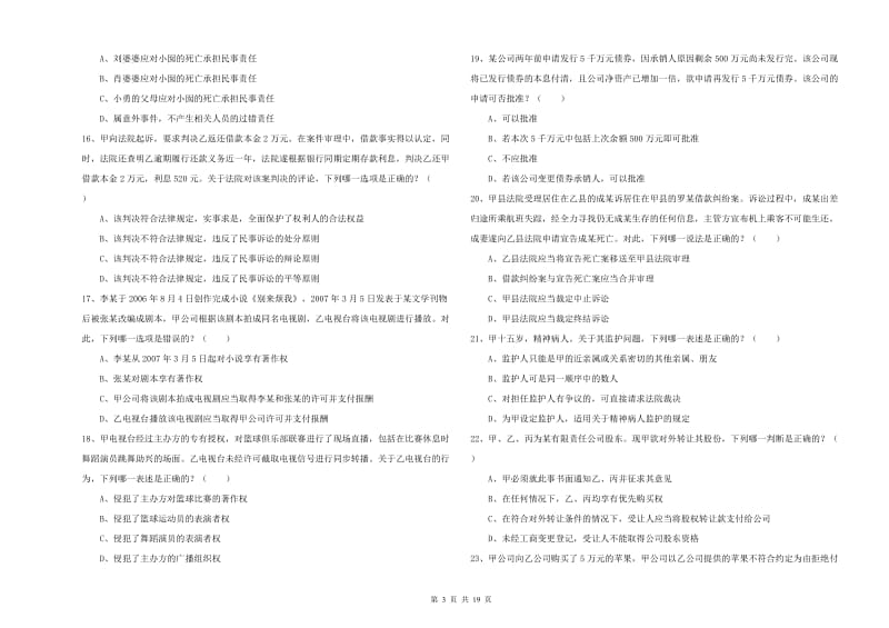 国家司法考试（试卷三）模拟试题D卷 附解析.doc_第3页