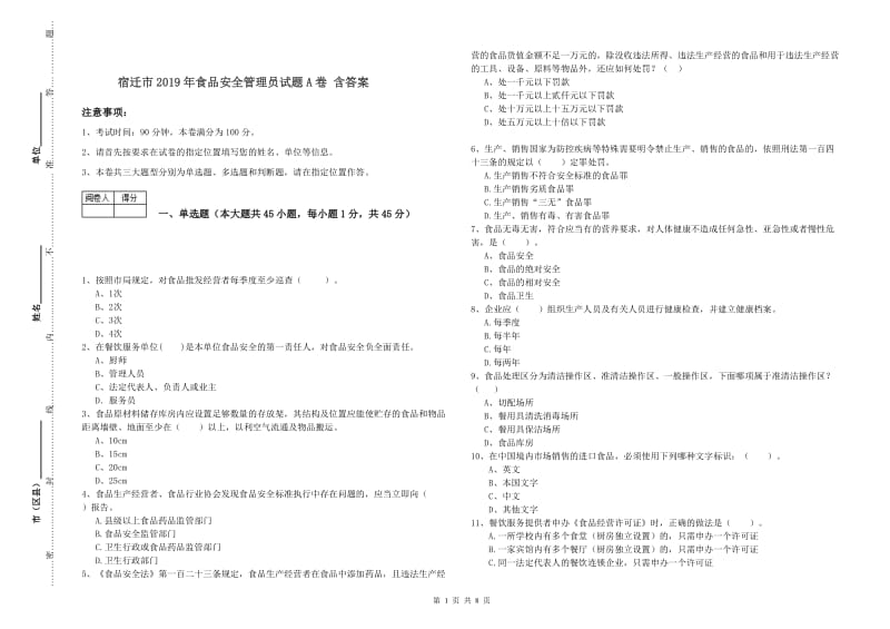 宿迁市2019年食品安全管理员试题A卷 含答案.doc_第1页