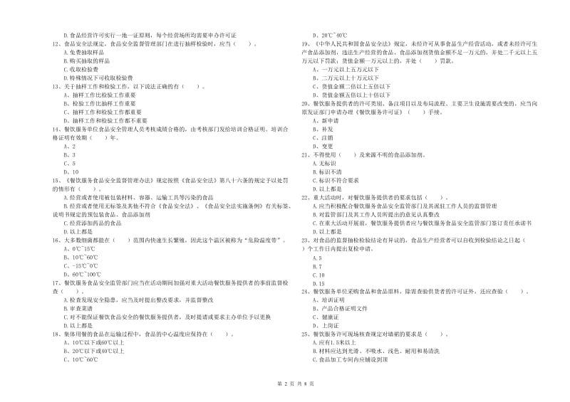 宿迁市2019年食品安全管理员试题A卷 含答案.doc_第2页