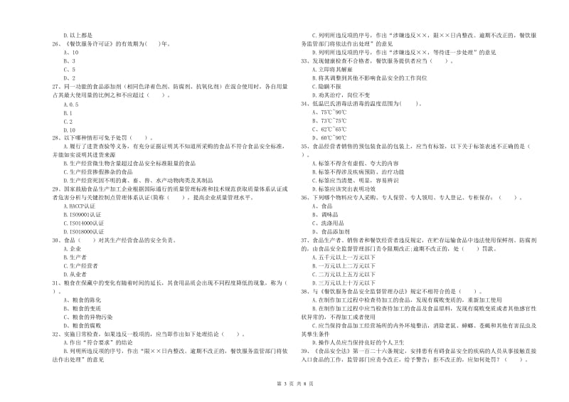 宿迁市2019年食品安全管理员试题A卷 含答案.doc_第3页