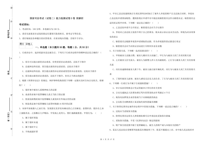 国家司法考试（试卷二）能力检测试卷D卷 附解析.doc_第1页