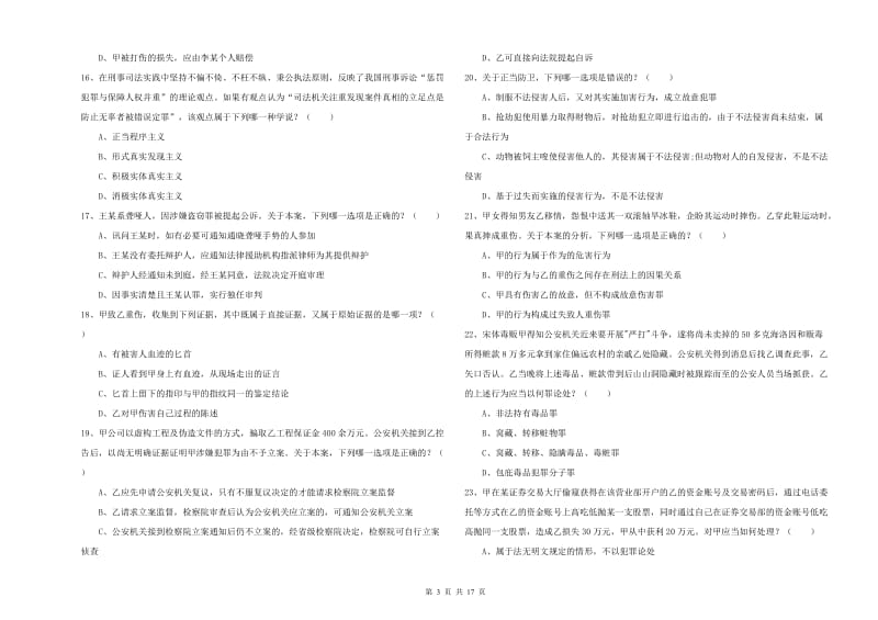 国家司法考试（试卷二）能力检测试卷D卷 附解析.doc_第3页