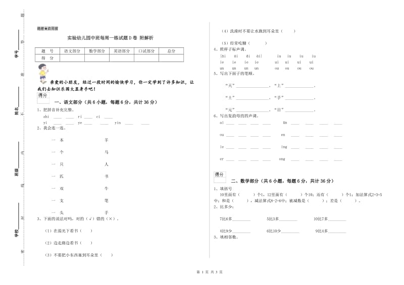 实验幼儿园中班每周一练试题D卷 附解析.doc_第1页