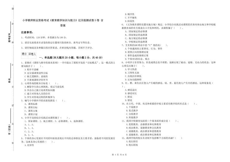 小学教师职业资格考试《教育教学知识与能力》过关检测试卷D卷 含答案.doc_第1页