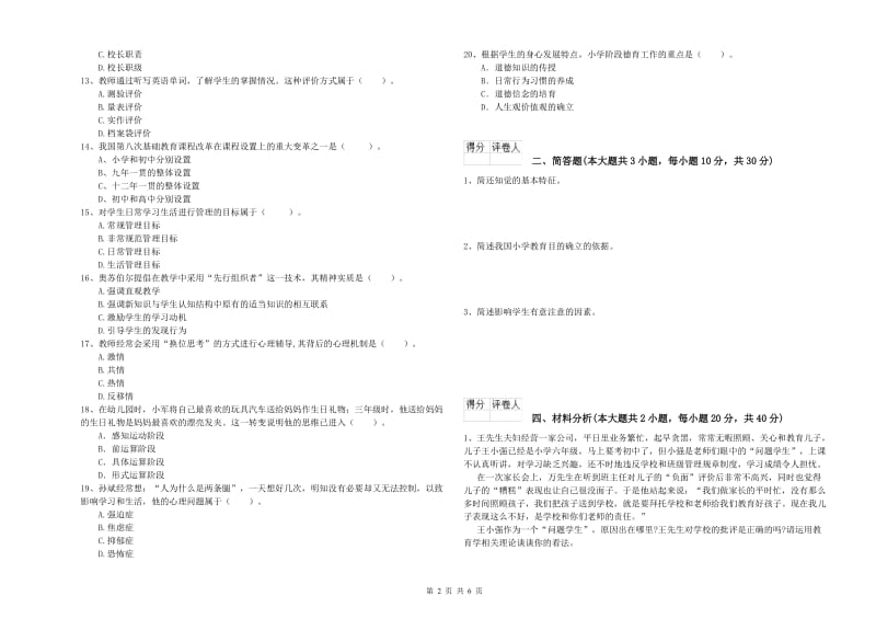 小学教师职业资格考试《教育教学知识与能力》过关检测试卷D卷 含答案.doc_第2页