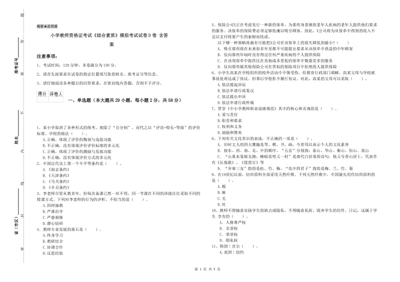 小学教师资格证考试《综合素质》模拟考试试卷D卷 含答案.doc_第1页