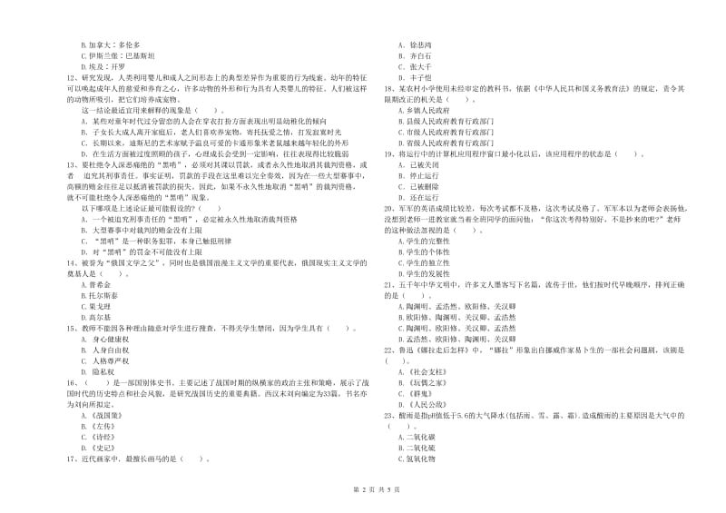 小学教师资格证考试《综合素质》模拟考试试卷D卷 含答案.doc_第2页