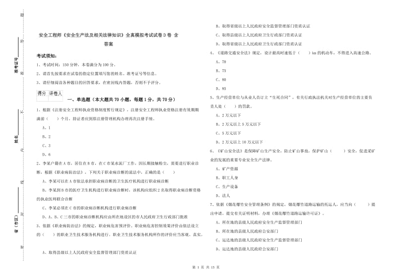 安全工程师《安全生产法及相关法律知识》全真模拟考试试卷D卷 含答案.doc_第1页