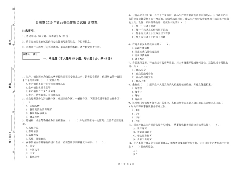 台州市2019年食品安全管理员试题 含答案.doc_第1页