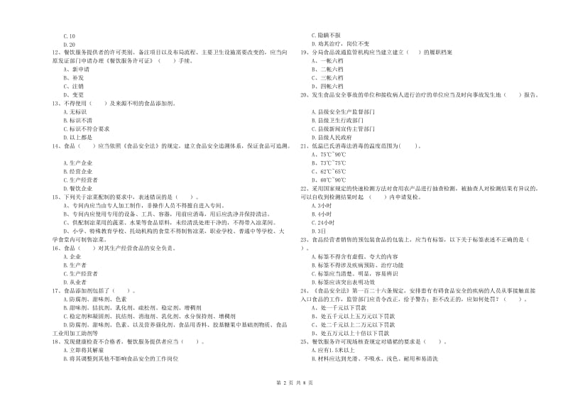 台州市2019年食品安全管理员试题 含答案.doc_第2页