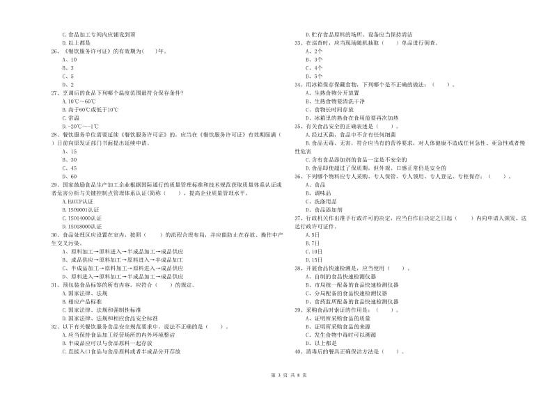 台州市2019年食品安全管理员试题 含答案.doc_第3页