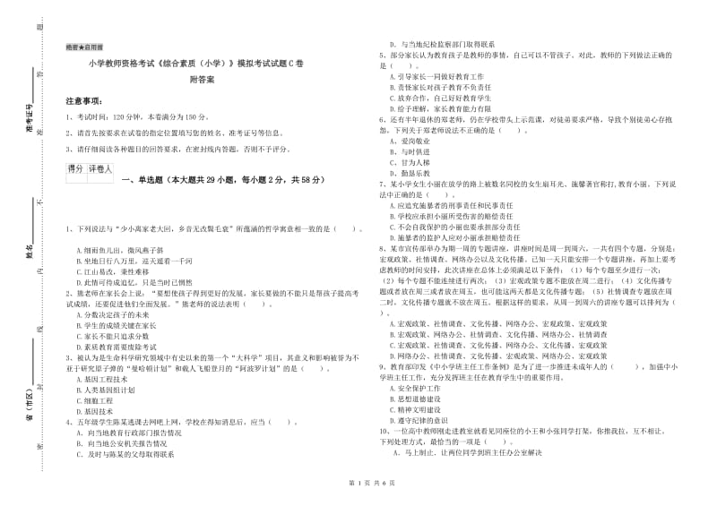 小学教师资格考试《综合素质（小学）》模拟考试试题C卷 附答案.doc_第1页