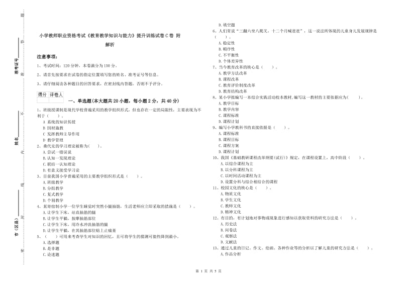 小学教师职业资格考试《教育教学知识与能力》提升训练试卷C卷 附解析.doc_第1页