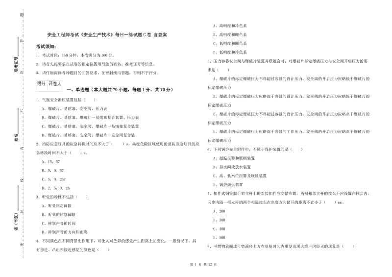 安全工程师考试《安全生产技术》每日一练试题C卷 含答案.doc_第1页