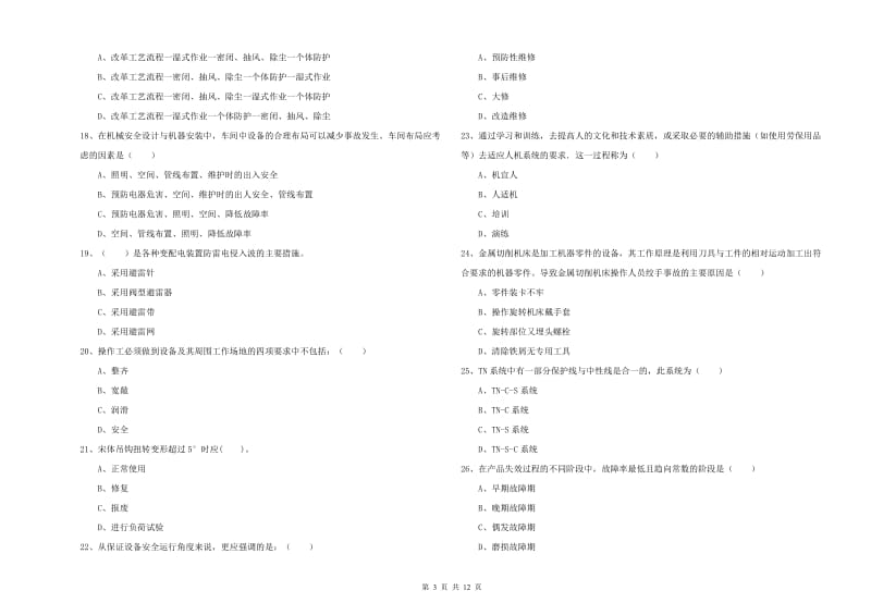 安全工程师考试《安全生产技术》每日一练试题C卷 含答案.doc_第3页