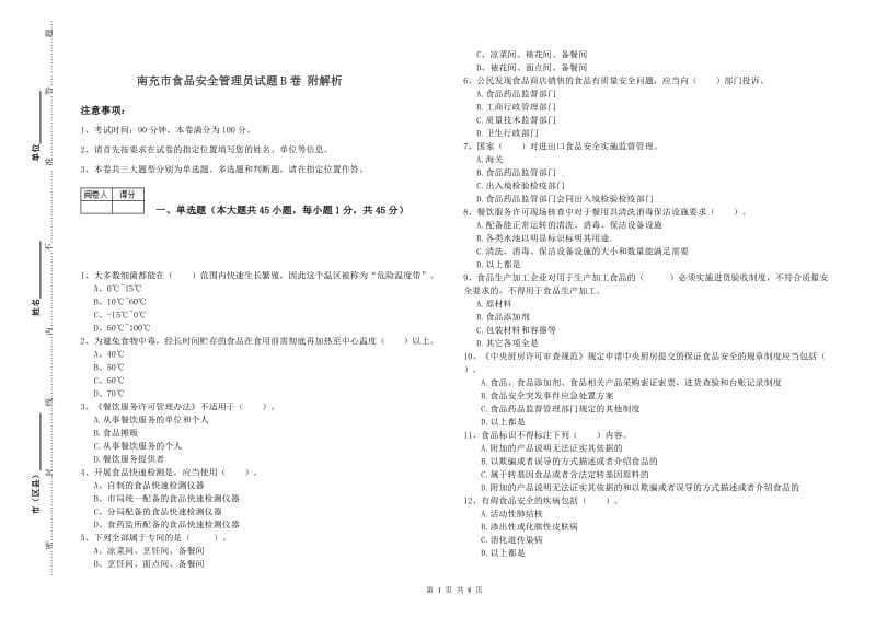 南充市食品安全管理员试题B卷 附解析.doc_第1页