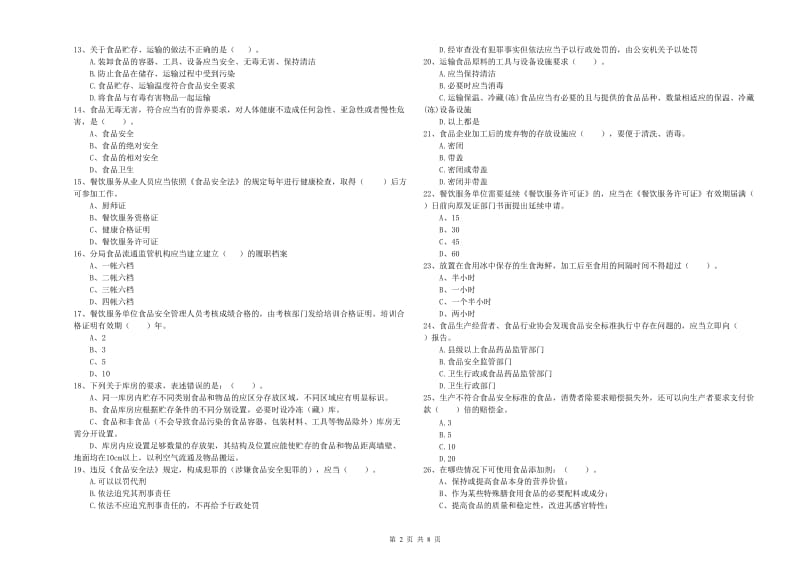 南充市食品安全管理员试题B卷 附解析.doc_第2页