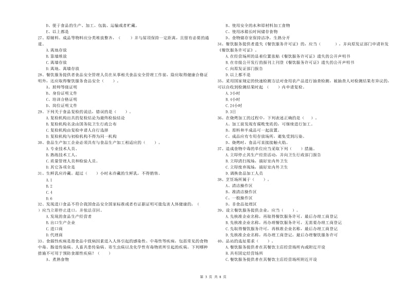 南充市食品安全管理员试题B卷 附解析.doc_第3页