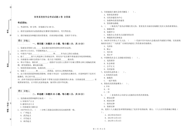 体育系党校毕业考试试题A卷 含答案.doc_第1页