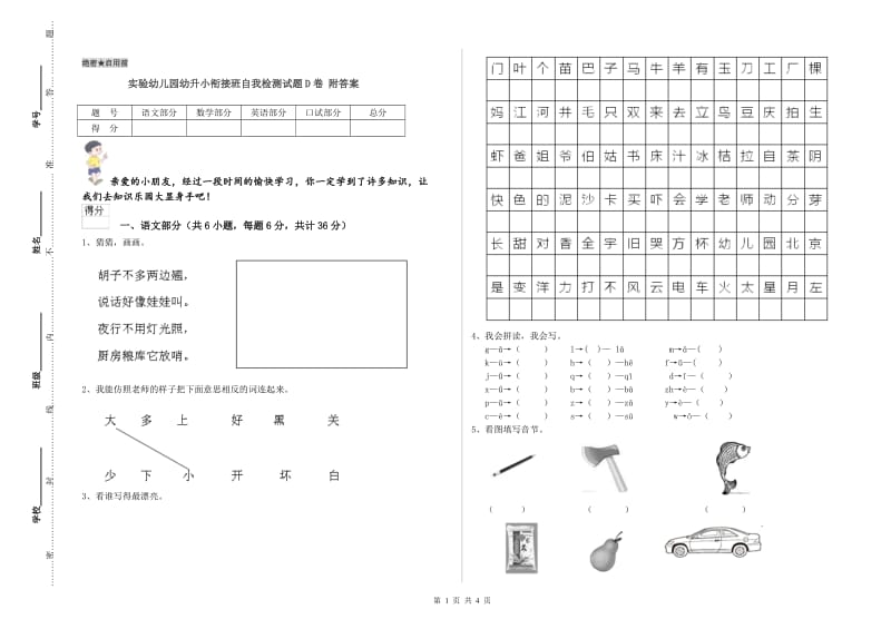 实验幼儿园幼升小衔接班自我检测试题D卷 附答案.doc_第1页