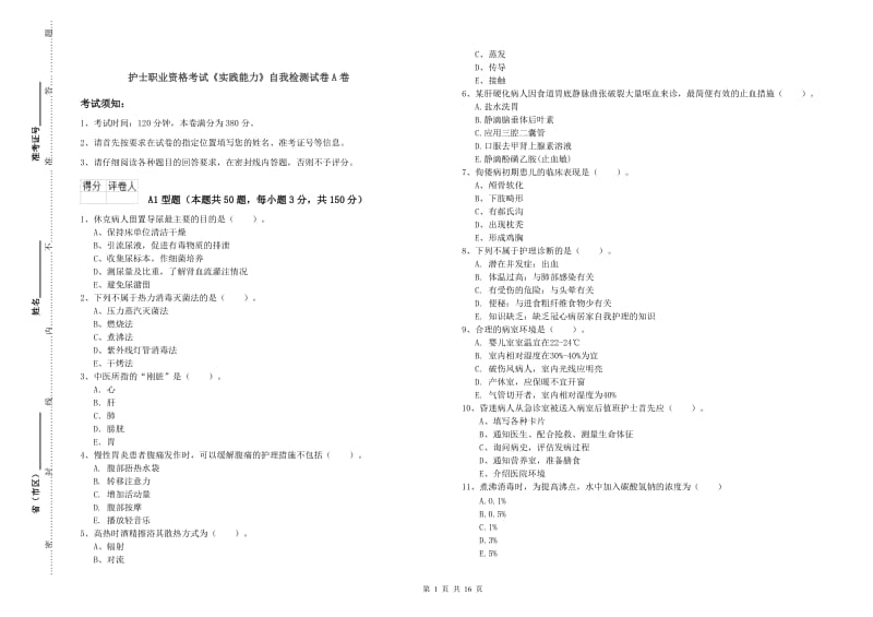 护士职业资格考试《实践能力》自我检测试卷A卷.doc_第1页