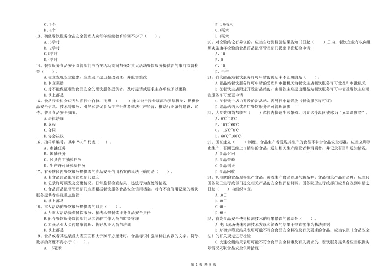 怒江傈僳族自治州食品安全管理员试题C卷 含答案.doc_第2页