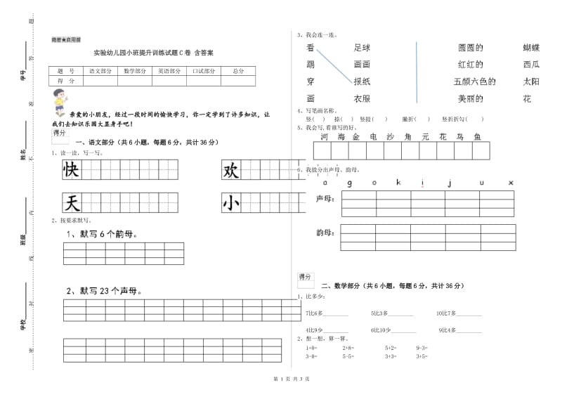 实验幼儿园小班提升训练试题C卷 含答案.doc_第1页