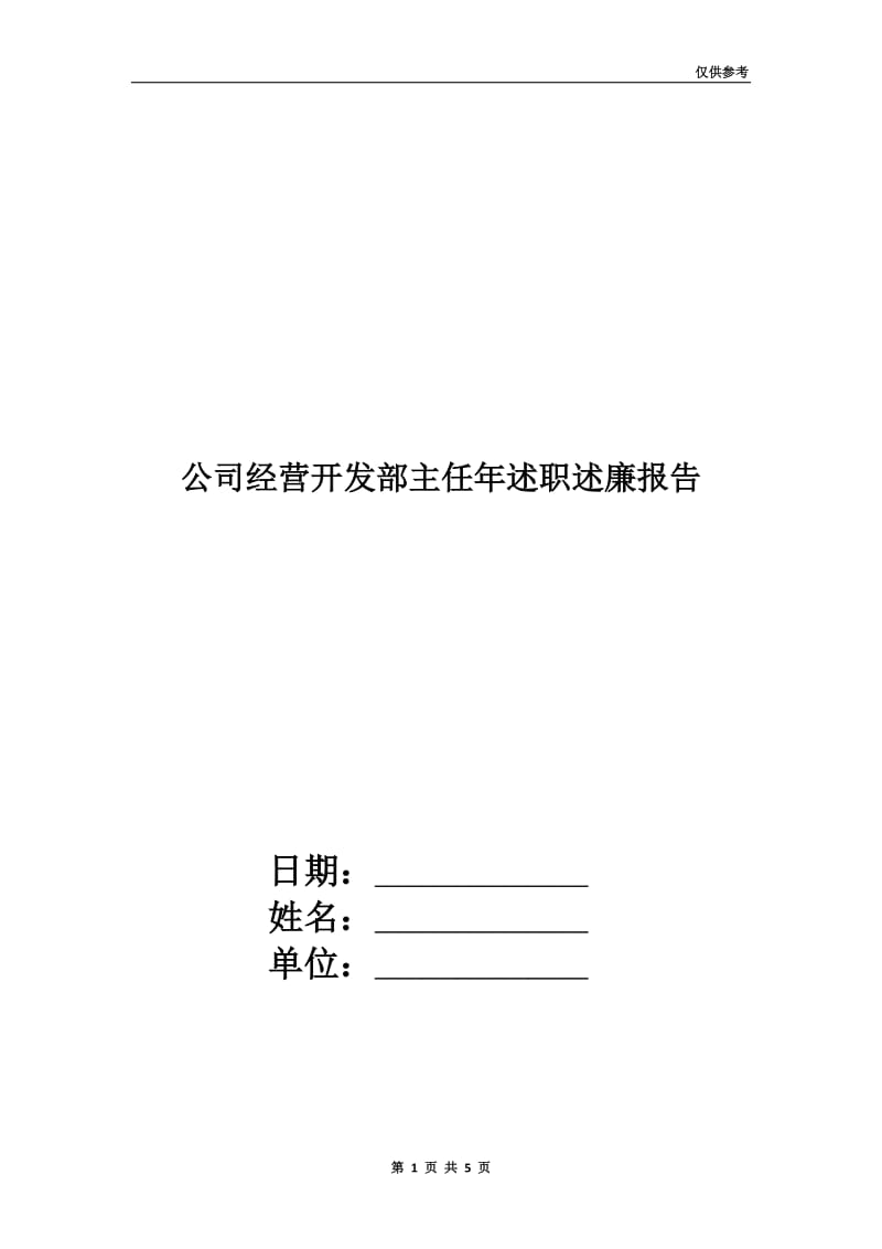 公司经营开发部主任年述职述廉报告.doc_第1页