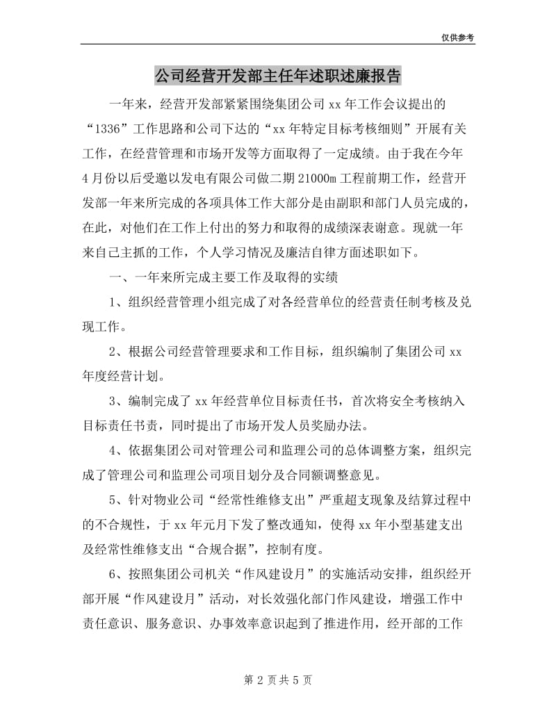 公司经营开发部主任年述职述廉报告.doc_第2页