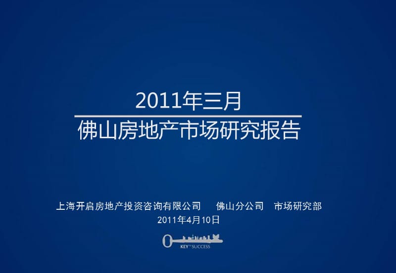 2011年三月佛山房地产市场研究报告.ppt_第1页