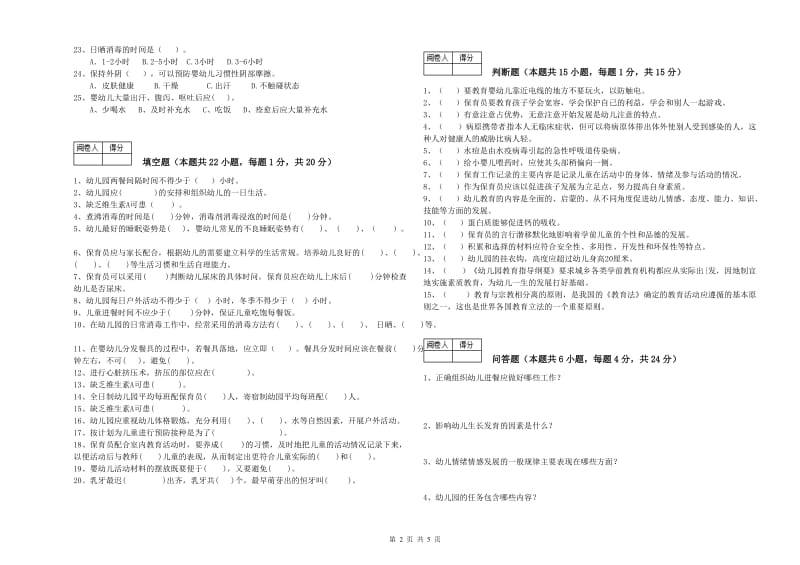 幼儿园一级保育员综合练习试卷B卷 含答案.doc_第2页