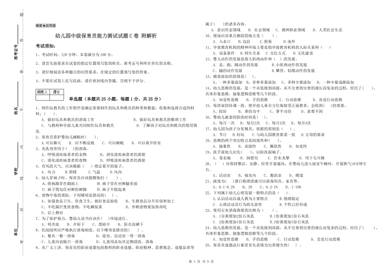 幼儿园中级保育员能力测试试题C卷 附解析.doc_第1页