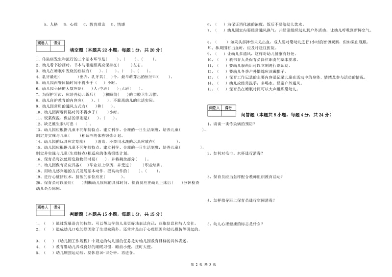 幼儿园中级保育员能力测试试题C卷 附解析.doc_第2页