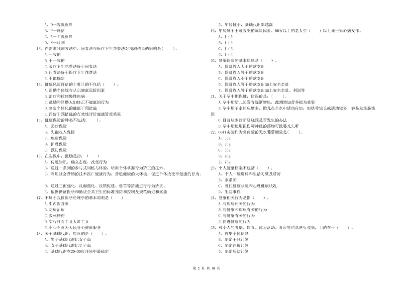 健康管理师二级《理论知识》每日一练试卷D卷.doc_第2页