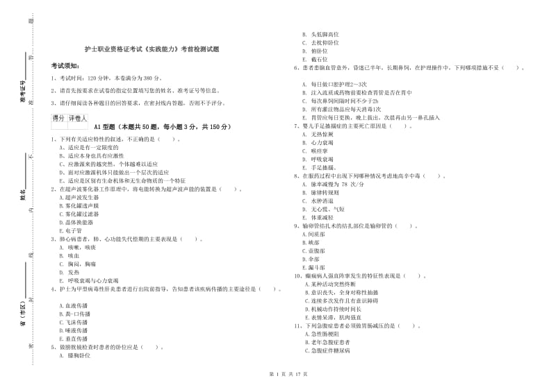 护士职业资格证考试《实践能力》考前检测试题.doc_第1页