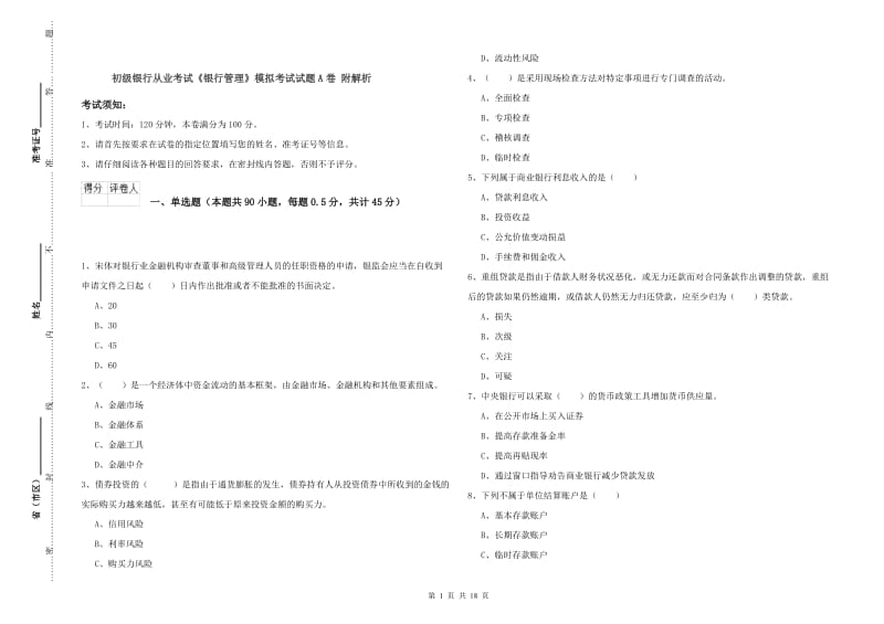 初级银行从业考试《银行管理》模拟考试试题A卷 附解析.doc_第1页