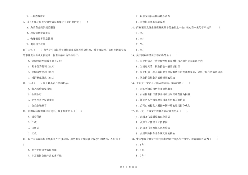 初级银行从业考试《银行管理》模拟考试试题A卷 附解析.doc_第2页