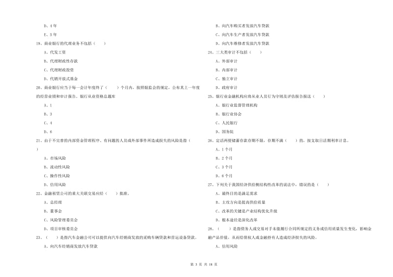 初级银行从业考试《银行管理》模拟考试试题A卷 附解析.doc_第3页