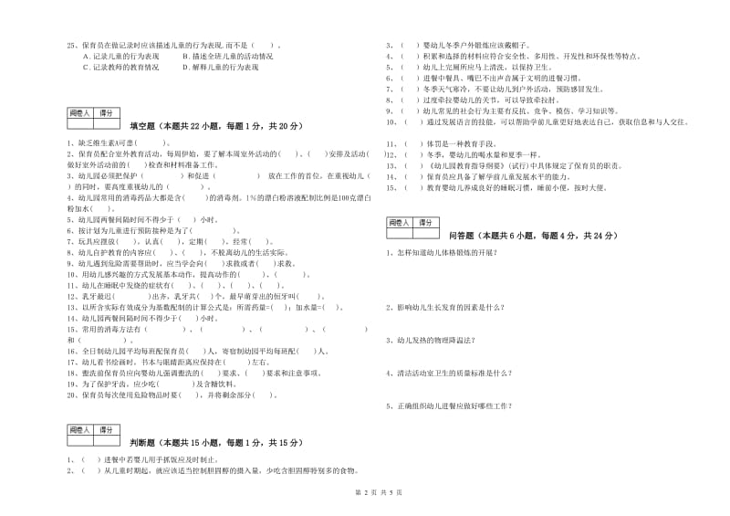 幼儿园三级保育员(高级工)考前练习试卷 含答案.doc_第2页