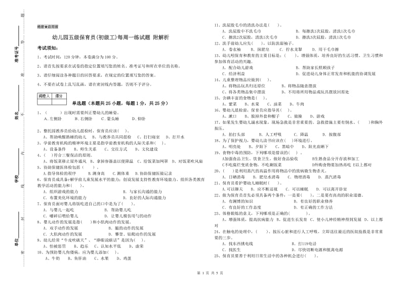 幼儿园五级保育员(初级工)每周一练试题 附解析.doc_第1页