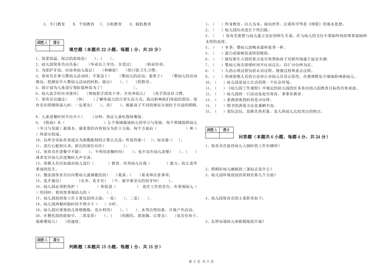 幼儿园五级保育员(初级工)每周一练试题 附解析.doc_第2页