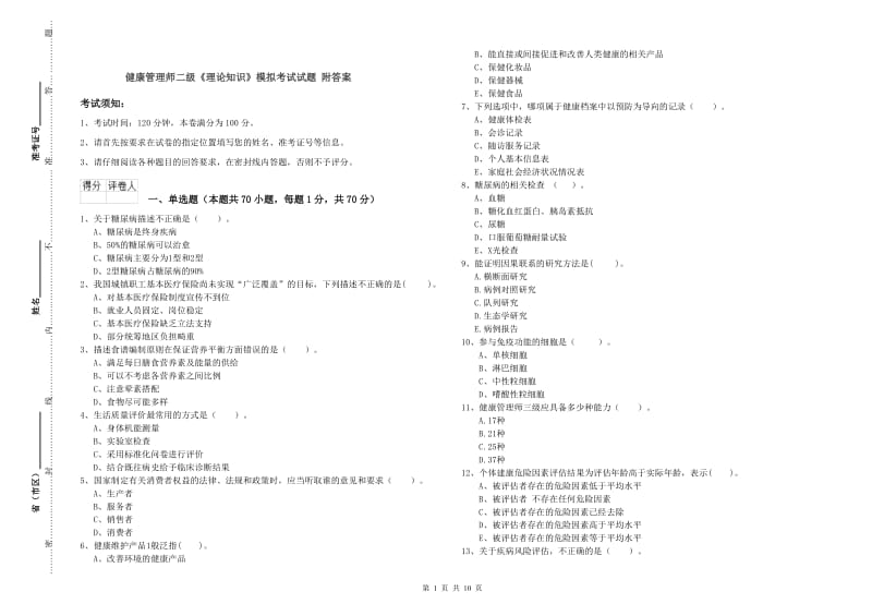 健康管理师二级《理论知识》模拟考试试题 附答案.doc_第1页