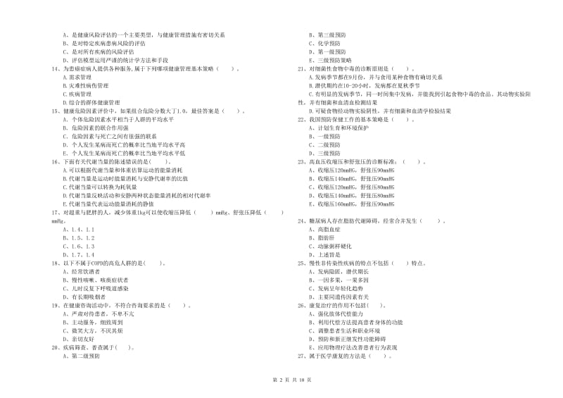 健康管理师二级《理论知识》模拟考试试题 附答案.doc_第2页