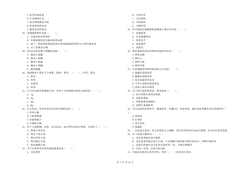 健康管理师二级《理论知识》模拟考试试题 附答案.doc_第3页