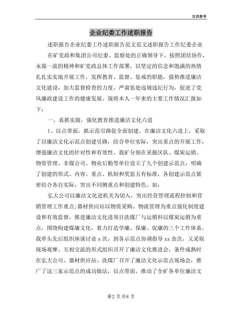 企业纪委工作述职报告.doc_第2页